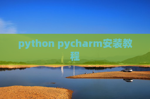 python pycharm安装教程