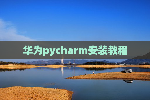 华为pycharm安装教程