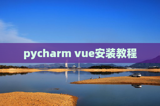 pycharm vue安装教程